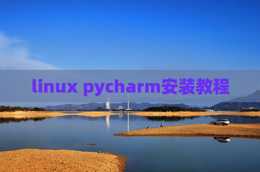 linux pycharm安装教程 linux pycharm安装教程