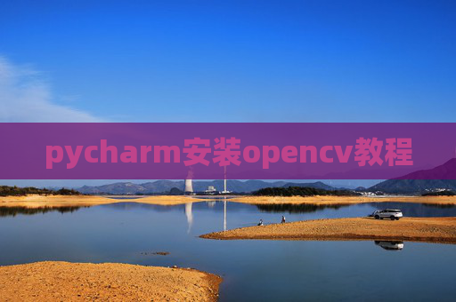 pycharm安装opencv教程