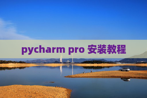 pycharm pro 安装教程
