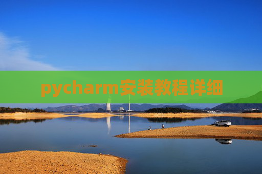 pycharm安装教程详细