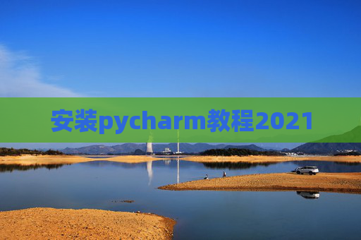 安装pycharm教程2021